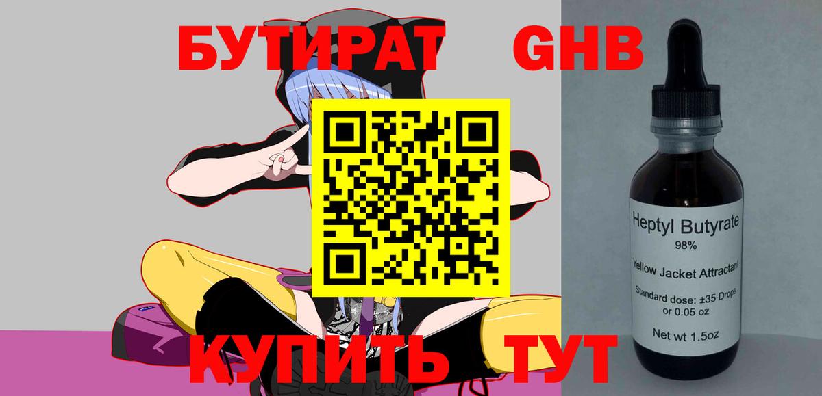 БУТИРАТ GHB Обь