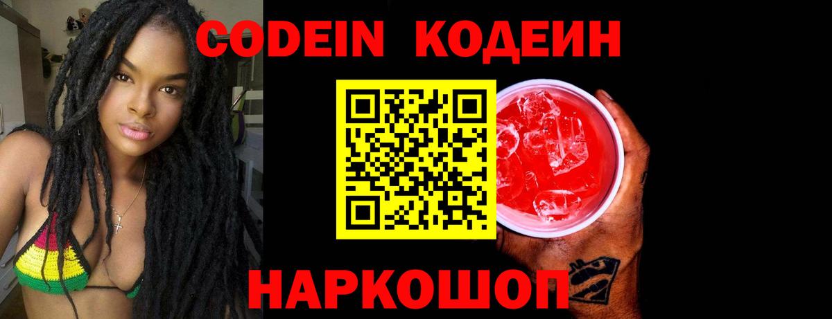 Обь  Кодеин Purple Drank  Кодеин напиток Lean (лин)  Вход с VPN 